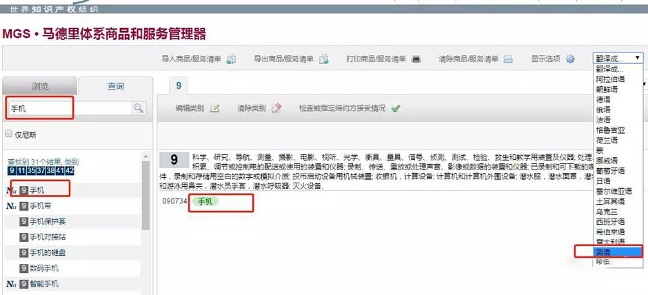 WIPO网站马德里商品翻译